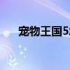 宠物王国5怎么异化宠物（宠物王国5）