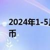 2024年1-5月全国吸收外资4125.1亿元人民币