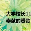 大学校长11年为8万多名毕业生拨穗 坚守与奉献的赞歌