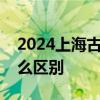 2024上海古埃及文物展早鸟票和普通票有什么区别