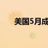 美国5月成屋销售总数年化为411万户