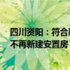 四川资阳：符合融资条件房地产项目“白名单”应进尽进，不再新建安置房