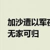 加沙遭以军夜袭 学校教室墙壁穿洞 难民再度无家可归