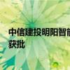 中信建投明阳智能新能源封闭式基础设施证券投资基金注册获批