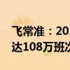 飞常准：2024年暑运国内机场预计起降航班达108万班次