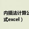 内插法计算公式举例财务管理（内插法计算公式excel）