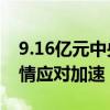 9.16亿元中央财政水利救灾资金下达 南北灾情应对加速