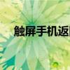 触屏手机返回键在哪里设置（触屏手机）