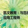 凯文教育：与百度共同合作培养市场急需的生成式人工智能应用工程师