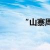 “山寨周杰伦”，票价贵过本人？