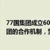 77国集团成立60周年庆祝活动 外交部：中国珍视与77国集团的合作机制，坚定维护国际公平正义