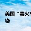 美国“毒火车”事故破坏超预期 16个州被污染