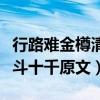 行路难金樽清酒斗十千拼音（行路难金樽清酒斗十千原文）