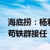 海底捞：杨利娟辞任执行董事及首席执行官，苟轶群接任