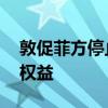 敦促菲方停止海上侵权挑衅 中方将坚决维护权益