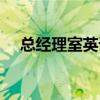 总经理室英语简称（总经理室门牌英文）