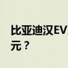 比亚迪汉EV用车成本解析 年度养车竟不足万元？