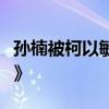 孙楠被柯以敏附体了？孙楠带来《有一种悲伤》