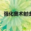 强化奥术射击有用吗（强化过的奥术牢笼）