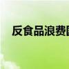 反食品浪费国家标准实施有效率达94.4%