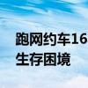 跑网约车16小时净收入300元 平台经济下的生存困境