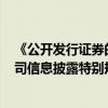 《公开发行证券的公司信息披露编报规则第4号——保险公司信息披露特别规定(2024年修订)》公布