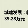 城建发展：收到京城佳业2023年度分红款1039.28万元