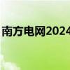 南方电网2024年安排固定资产投资1730亿元