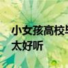 小女孩高校毕业典礼上&#32;清唱送别太好听