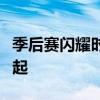 季后赛闪耀时刻：爱德华兹炸裂隔扣 - 新星崛起