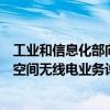 工业和信息化部向上海微小卫星工程中心颁发中法天文卫星空间无线电业务许可