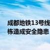 成都地铁13号线一在建站点坍塌 工作人员：不会对周围楼栋造成安全隐患