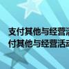 支付其他与经营活动有关的现金包括哪些可以是负数么（支付其他与经营活动有关的现金公式）