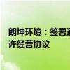 朗坤环境：签署通州区有机垃圾资源化综合处理中心项目特许经营协议