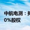 中航电测：拟174.4亿元购买航空工业成飞100%股权