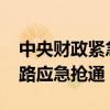 中央财政紧急下达1.05亿元 支持汛期水毁公路应急抢通