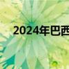 2024年巴西登革热死亡病例已超4000例