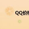 QQ价格评估器（qq价格评估）