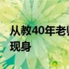 从教40年老师最后一课&#32;丈夫捧花现身