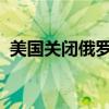 美国关闭俄罗斯在华盛顿和纽约的签证中心