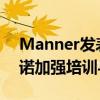 Manner发表声明 就店员顾客冲突致歉，承诺加强培训与管理