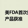 美FDA首次批准薄荷味电子烟 烟草巨头旗下产品获准