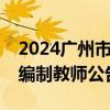 2024广州市增城区合生育才学校公开招聘非编制教师公告