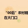 “00后”农村精神障碍女性：梦想在电子厂打螺丝 却被拦在大门口