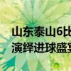 山东泰山6比3淘汰重庆铜梁龙 足协杯晋级路演绎进球盛宴