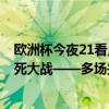 欧洲杯今夜21看点：C罗欲破魔咒再冲纪录！比利时迎来生死大战——多场关键对决，历史待刷新！