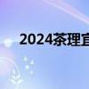 2024茶理宜世盲盒奶茶活动产品有哪些