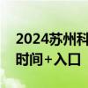 2024苏州科技城发展集团有限公司招聘报名时间+入口