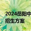 2024岳阳中学科技创新人才培养实验班自主招生方案