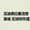 瓜迪奥拉要清楚，哈兰德有三个不确定，阿尔瓦雷斯更适合曼城 足球创作盛宴新星闪耀